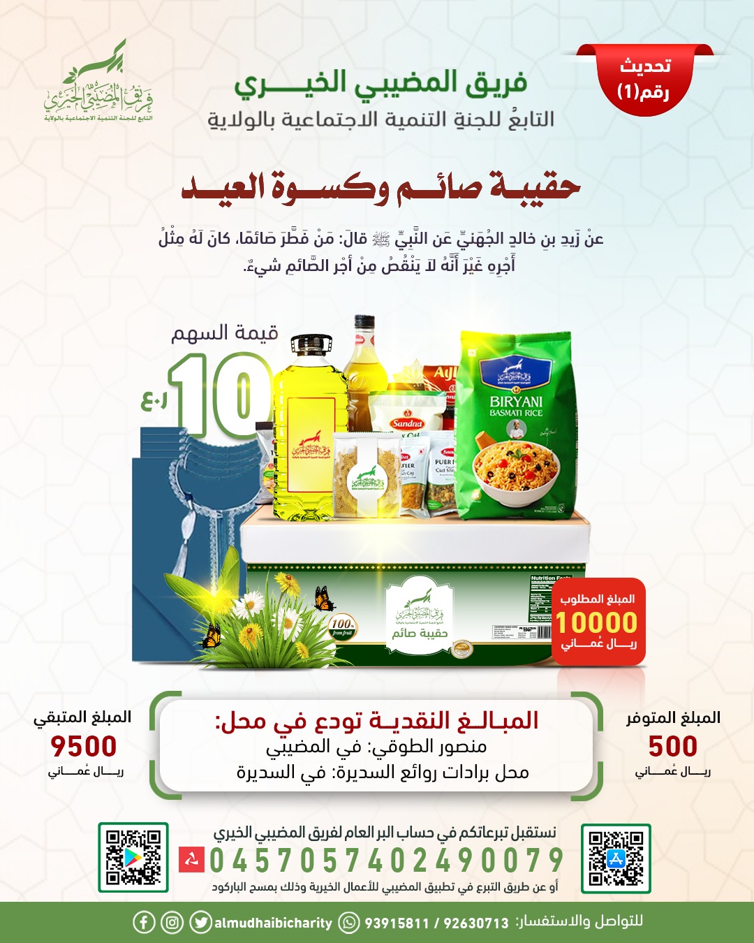  حقيبة الصائم وكسوة العيد 