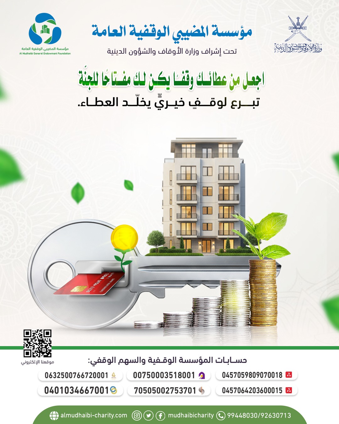  اجعل من عطائـك وقفـًا يكن لك مفـتاحًا للجنّة 