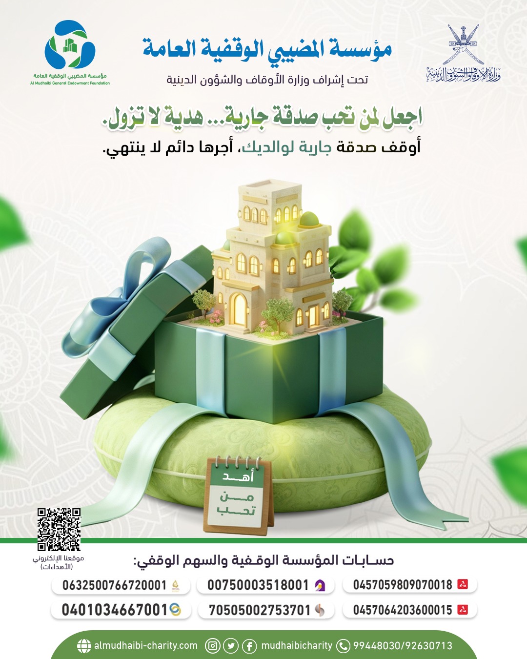  اجعل لمن تُحب صدقة جارية... هدية لا تزول 