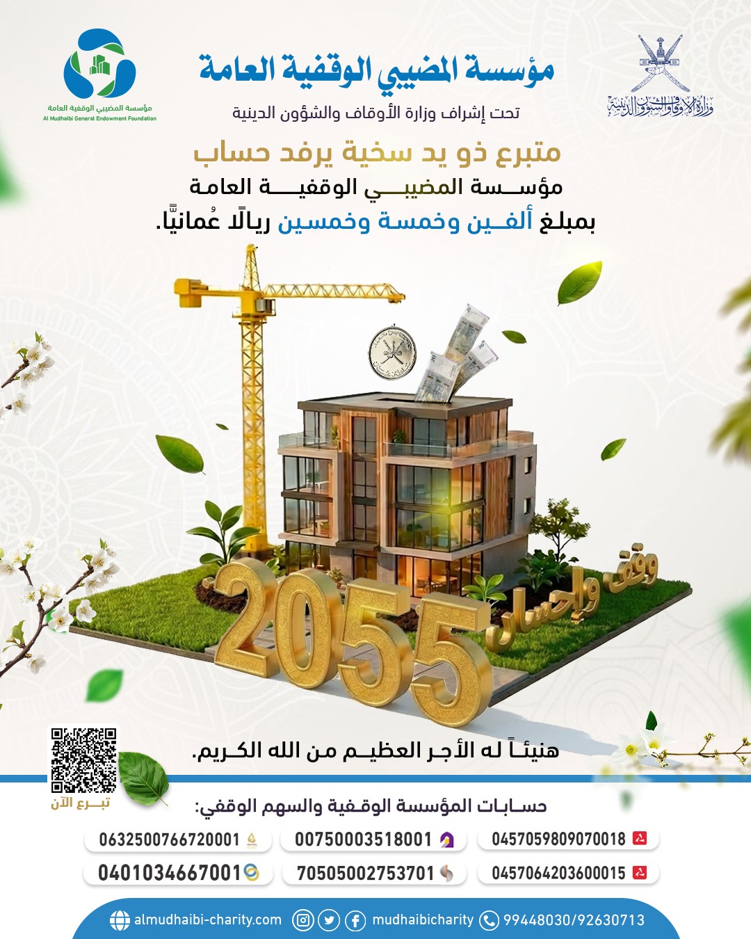  متبرع ذو يد سخية يرفد حساب مؤســــسة المضيبــــــي الوقفيــــــــة العامة 