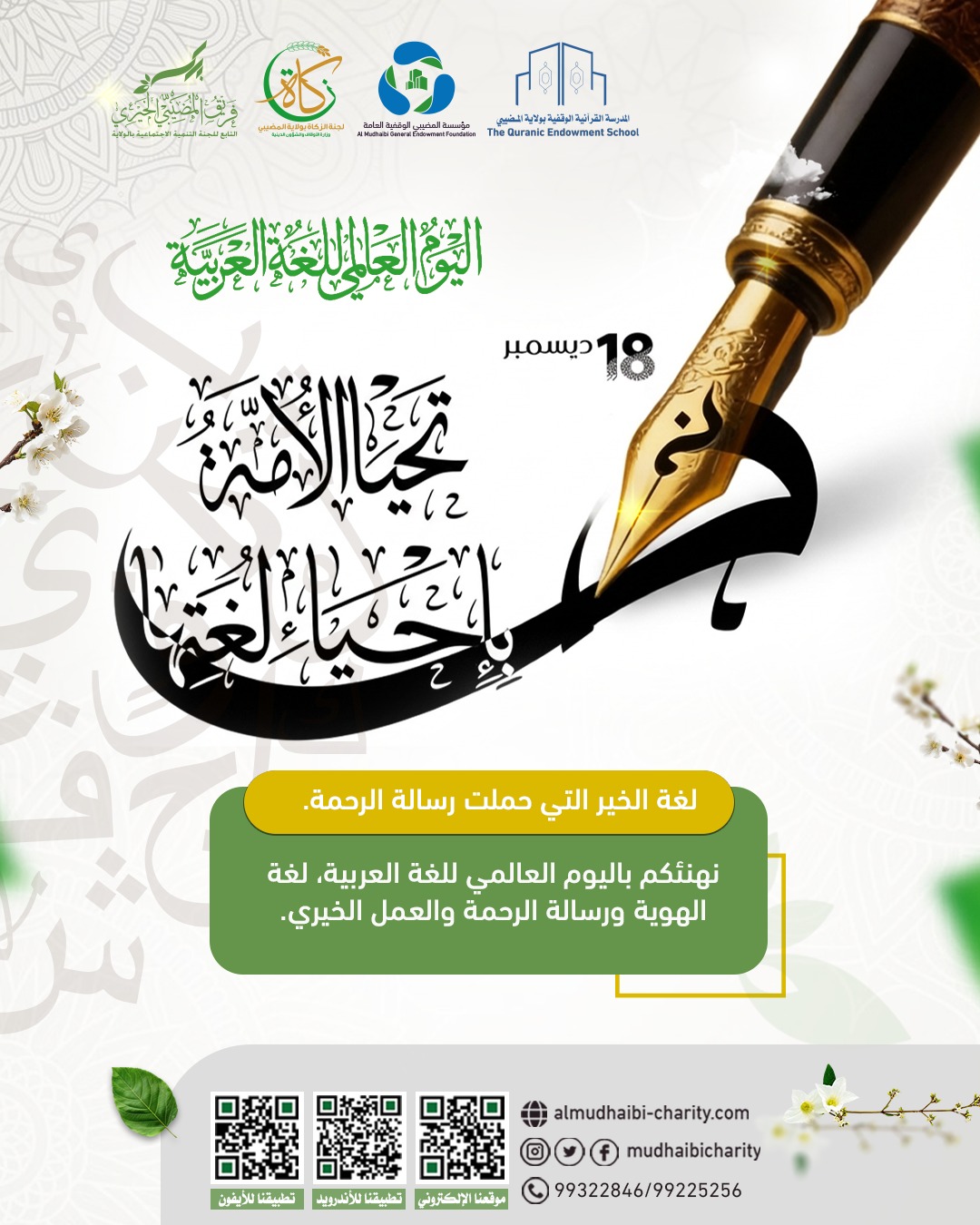  نهنئكم بمناسبة اليوم العالمي للغة العربية، 