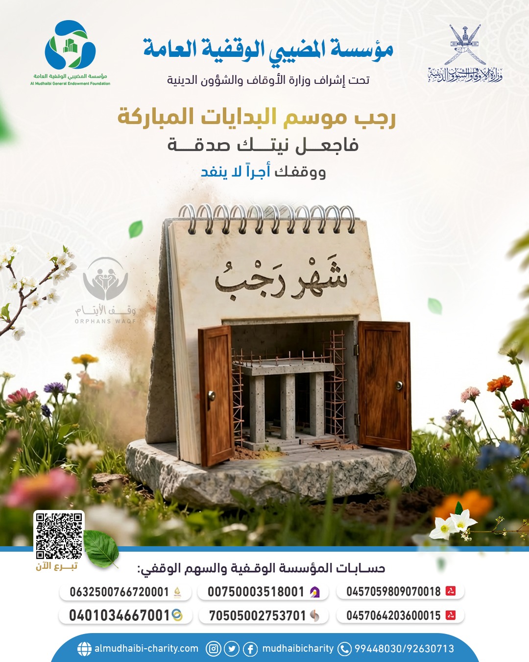  رجب موسم البدايات المباركة 