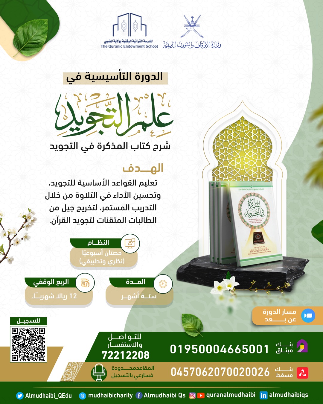  الدورة التأسيسية في علم التجويد 