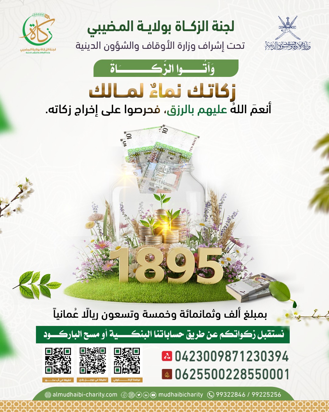  أنعمَ اللهُ عليهم بالرزق، فحرصوا على إخراج زكاتهم.  💰 بمبلغٍ وقدره1895ريالًا عُمانيًا 