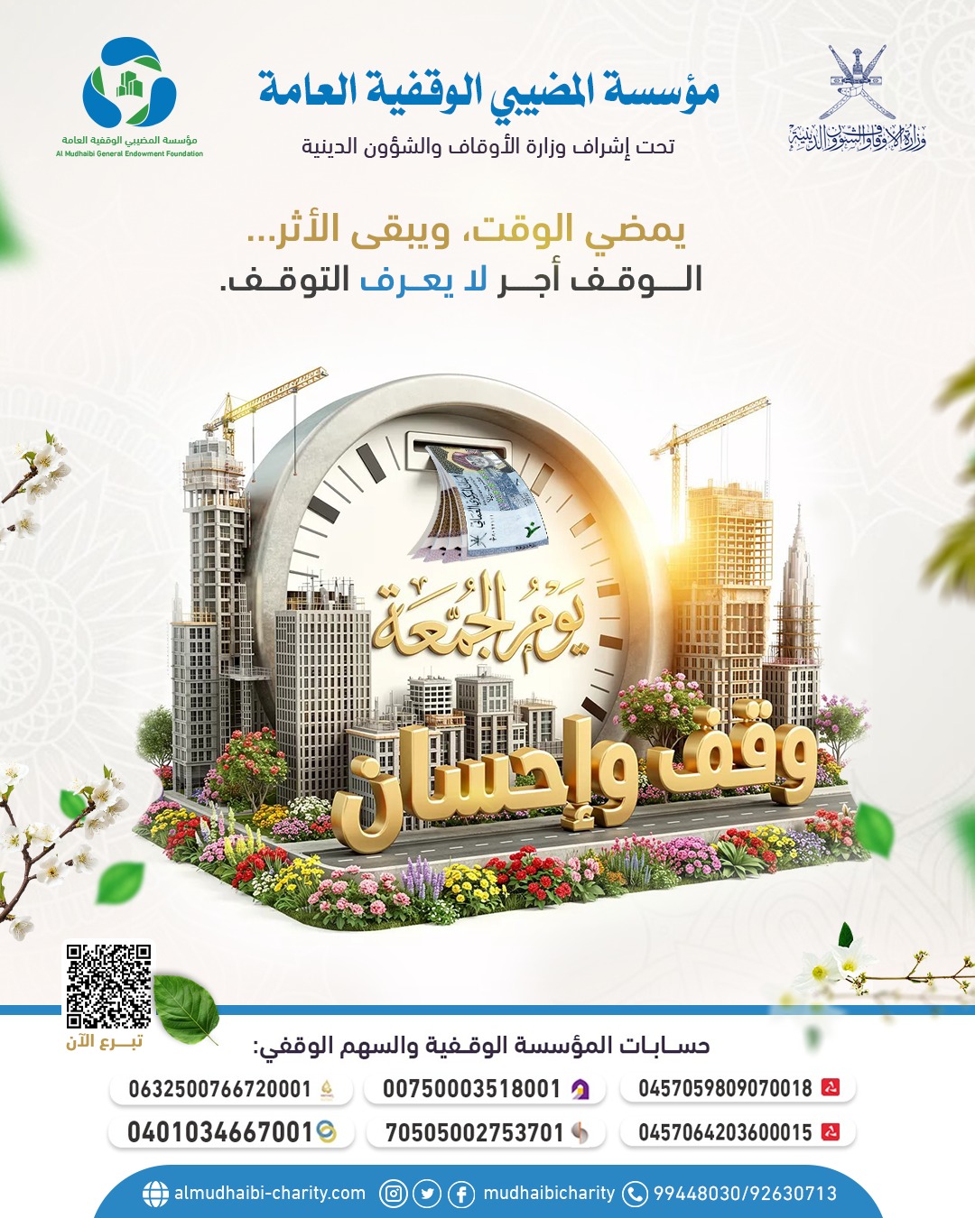  يمضي الوقت.. ويبقى الأثر…  الوقف أجر لا يعرف التوقف. 