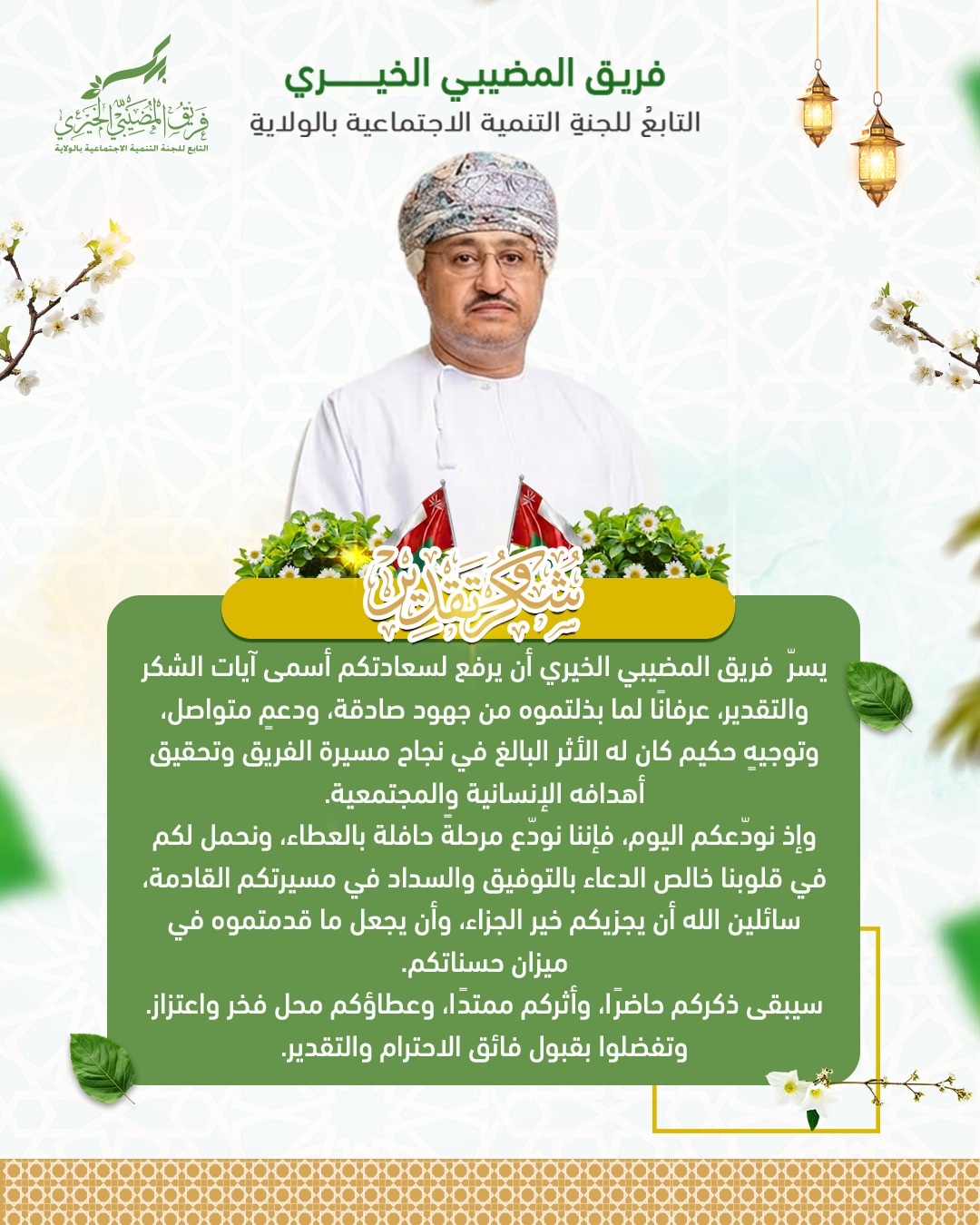  يسرّ فريق المضيبي الخيري أن يرفع لسعادتكم أسمى آيات الشكر والتقدير 