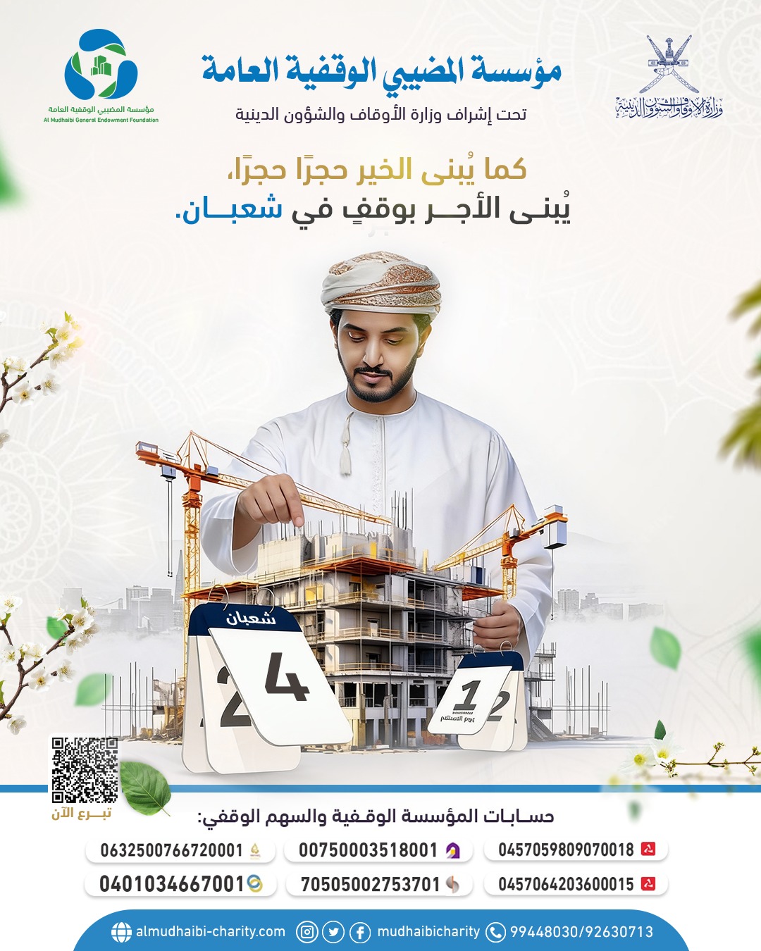  "كما يُبنى الخير حجرًا حجرًا، يُبنى الأجر بوقفٍ في شعبان." 