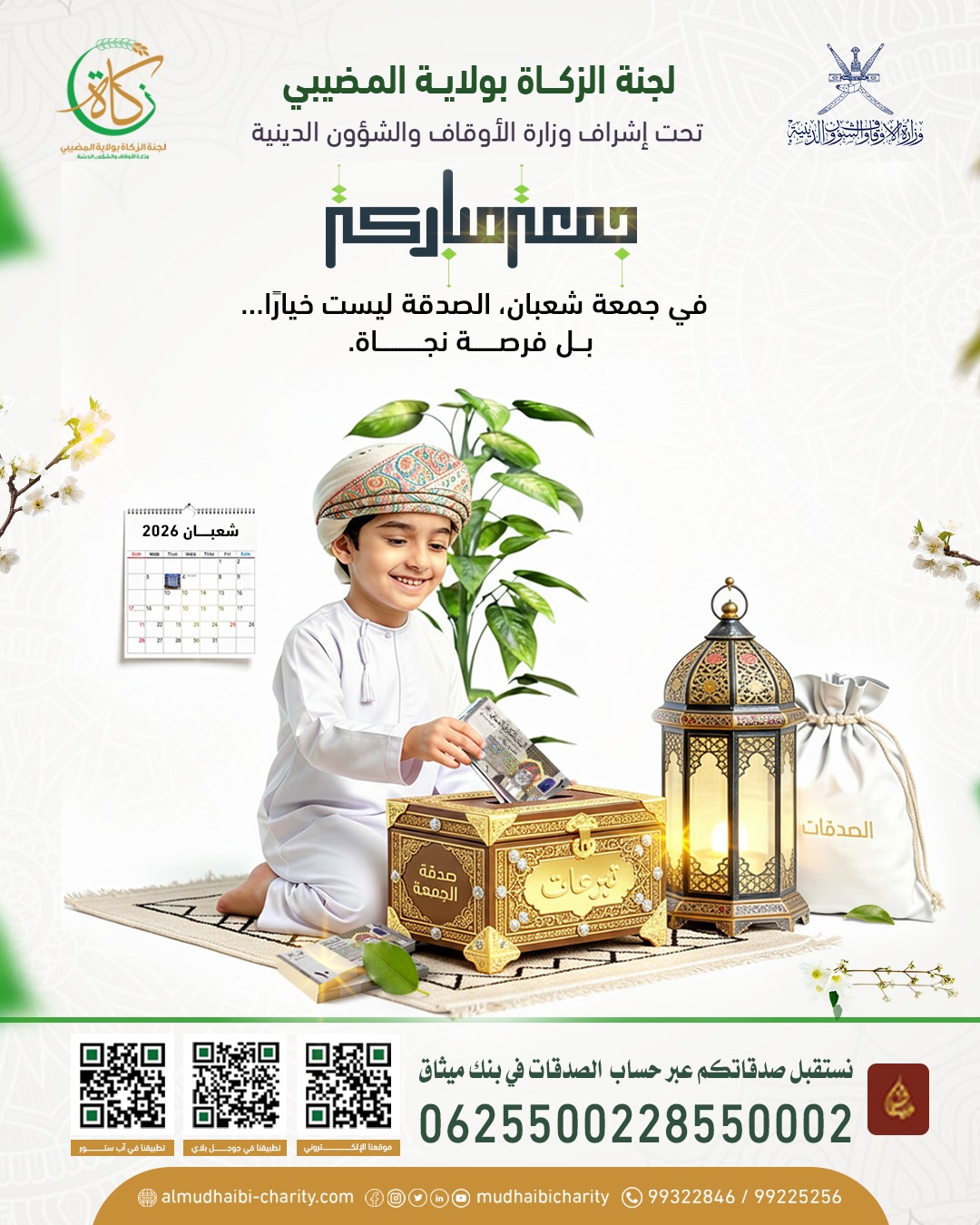  في جمعة شعبان، الصدقة ليست خيارًا…  بـــل فرصـــــــة نجــــــــــــاة. 