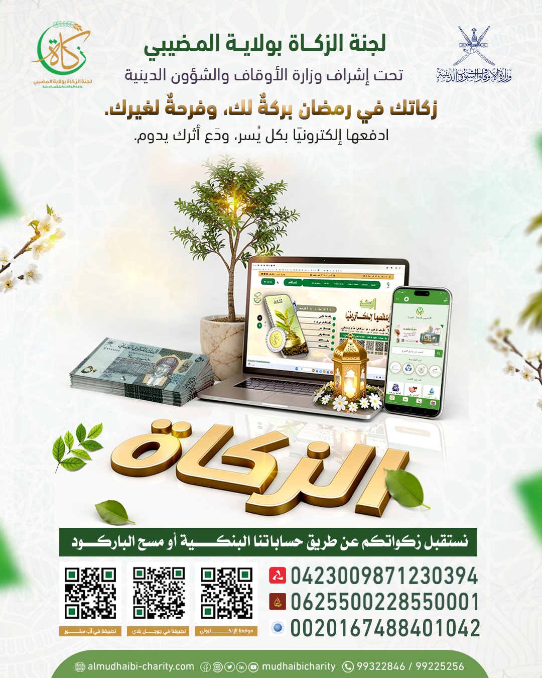  زكاتك في رمضان بركةٌ لك، وفرحةٌ لغيرك. 