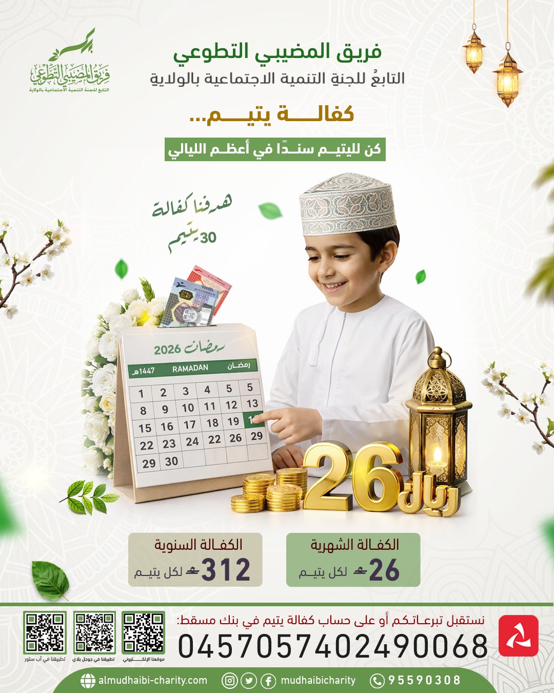  كن لليتيــــم سنــــدًا في أعظـــم الليالي 