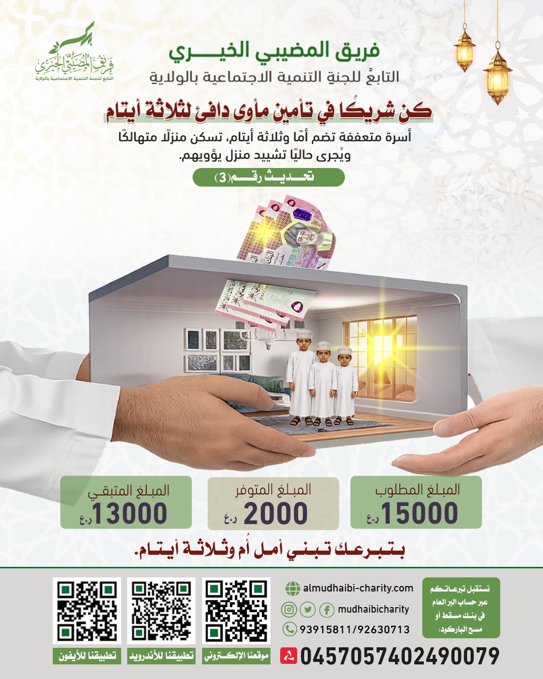  التحديث الثالث لبناء بيت للأيتام 