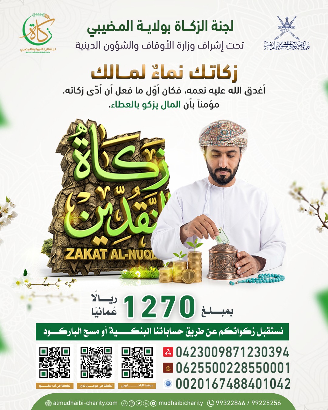  أغدق الله عليه نعمه، فكان أوّل ما فعل أن أدّى زكاته، مؤمناً بأن المال يزكو بالعطاء. 