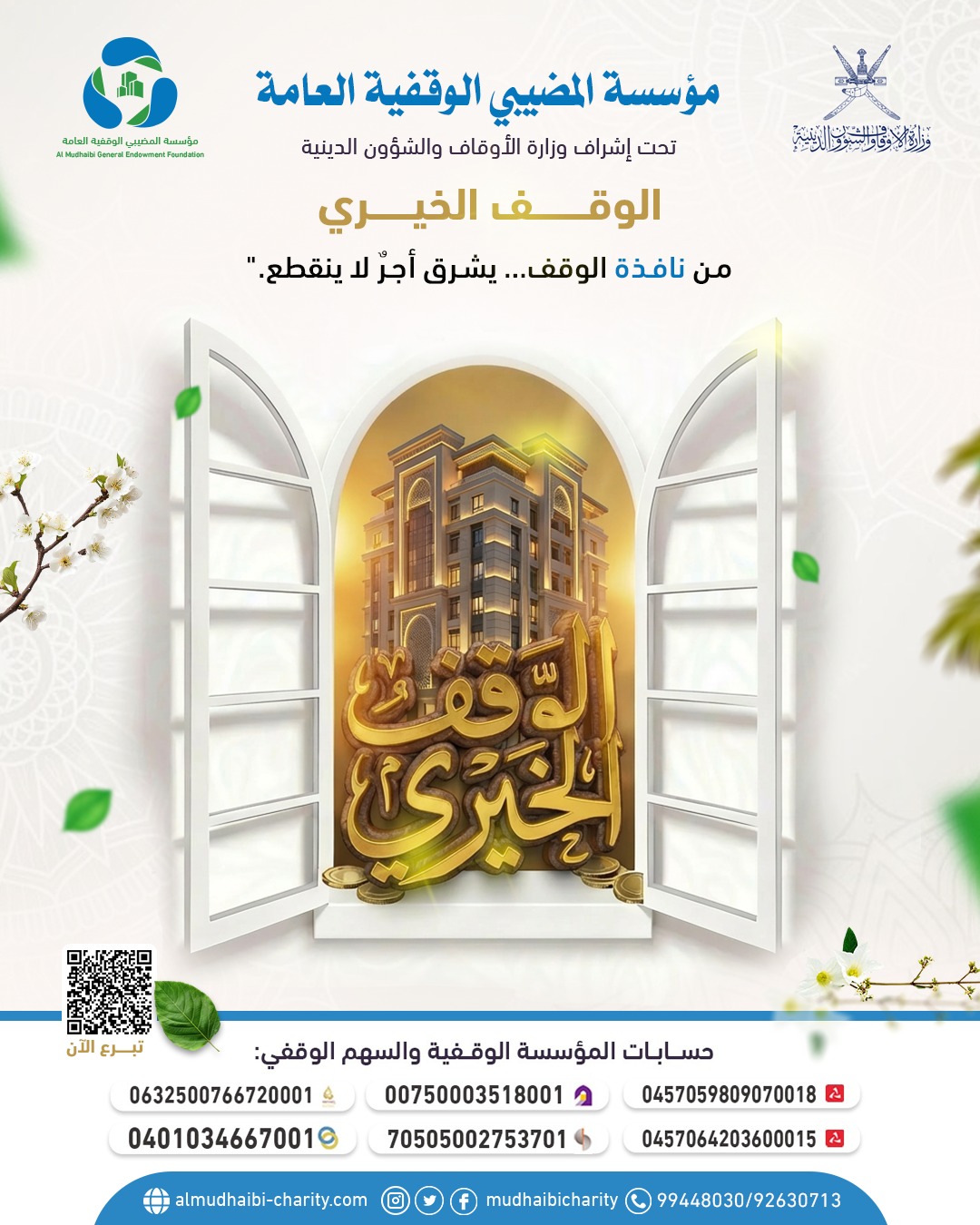  🔶 من نافذةِ الوقف… يُشرقُ أجرٌ لا ينقطع. 