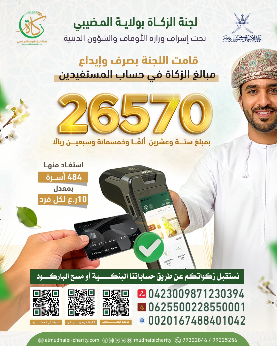  صرف وإيداع مبالغ الزكاة في حساب المستفيدين 