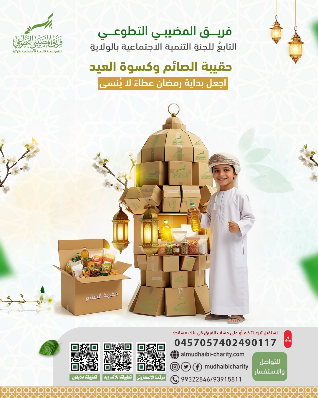  اجعل بداية رمضان عطاءً لا ينسى 