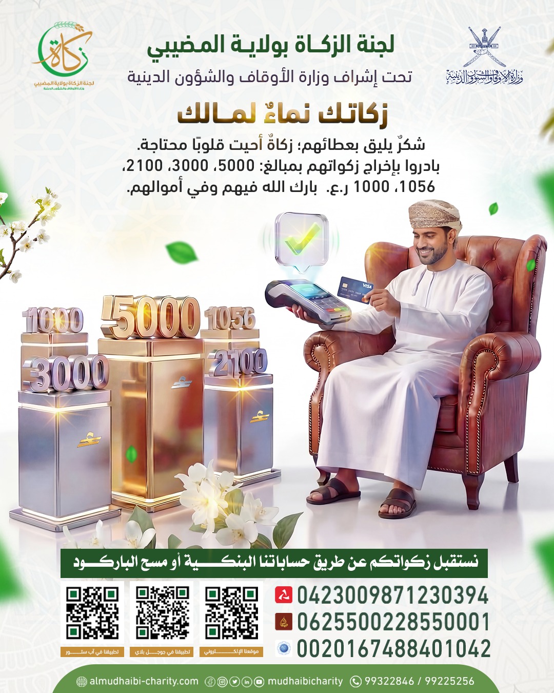 بادروا بإخراج زكواتهم بمبالغ: 5000، 3000، 2100، 1056، 1000 ر.ع. 