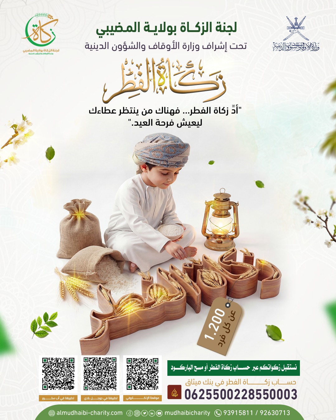  "أدِّ زكاة الفطر… فهناك من ينتظر عطاءك ليعيش فرحة العيد." 