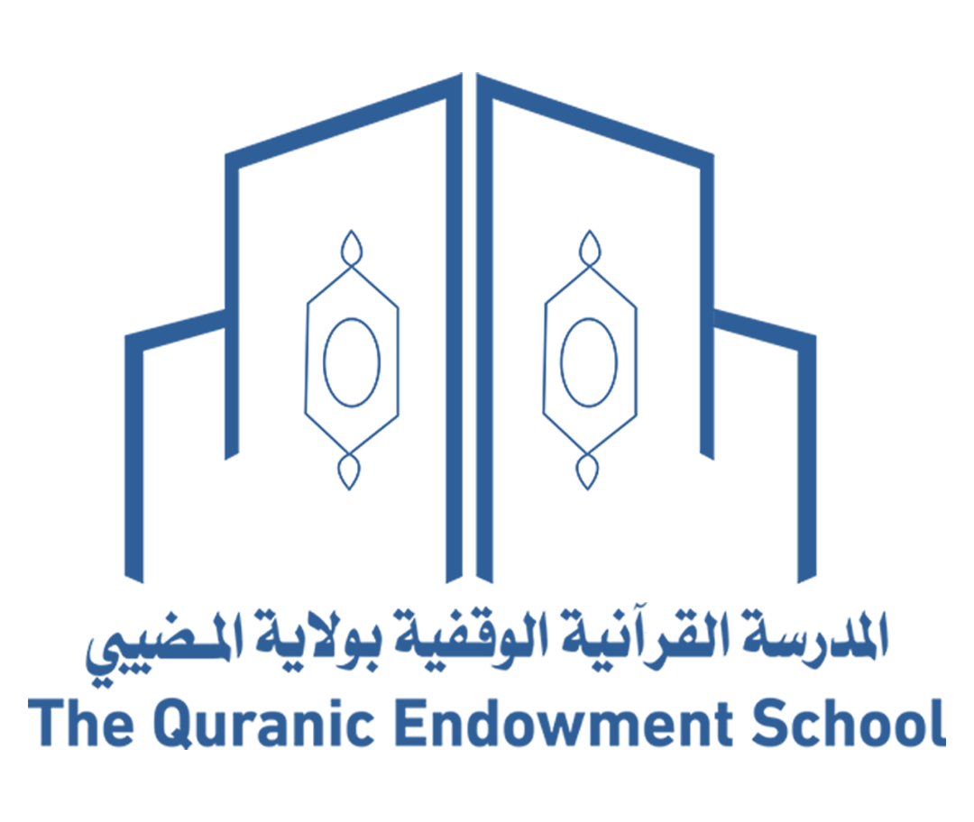  المدرسة القرآنية الوقفية بالمضيبي 