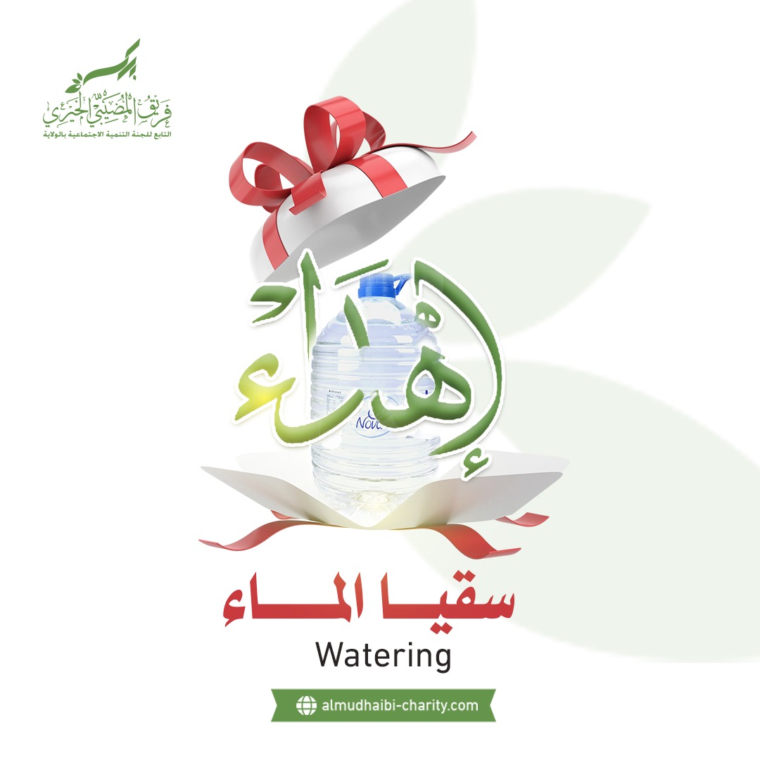  سقيا الماء 