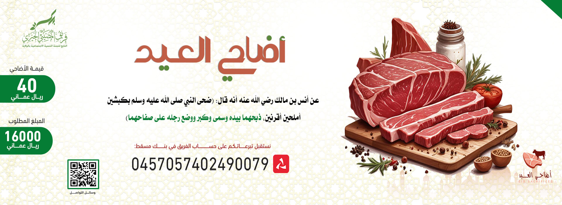 https://almudhaibi-charity.com/ar/program/sacrificial-charity